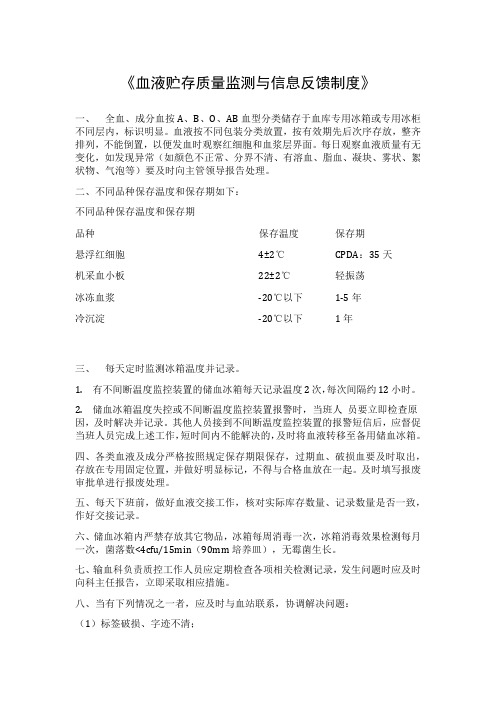 《血液贮存质量监测与信息反馈制度》