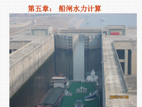 渠化工程学：第五章  船闸水力计算