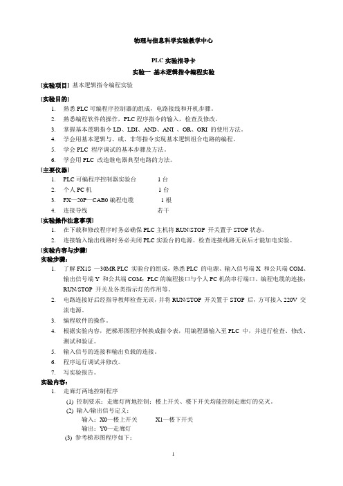 PLC实验指导书