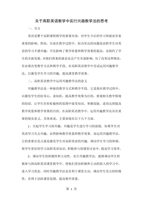 关于高职英语教学中实行兴趣教学法的思考word精品文档4页