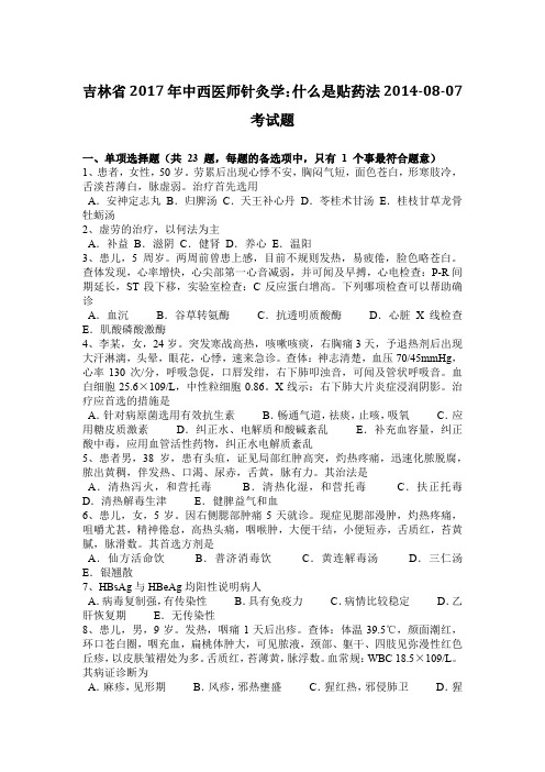 吉林省2017年中西医师针灸学：什么是贴药法2014-08-07考试题