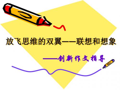 联想和想象(二)