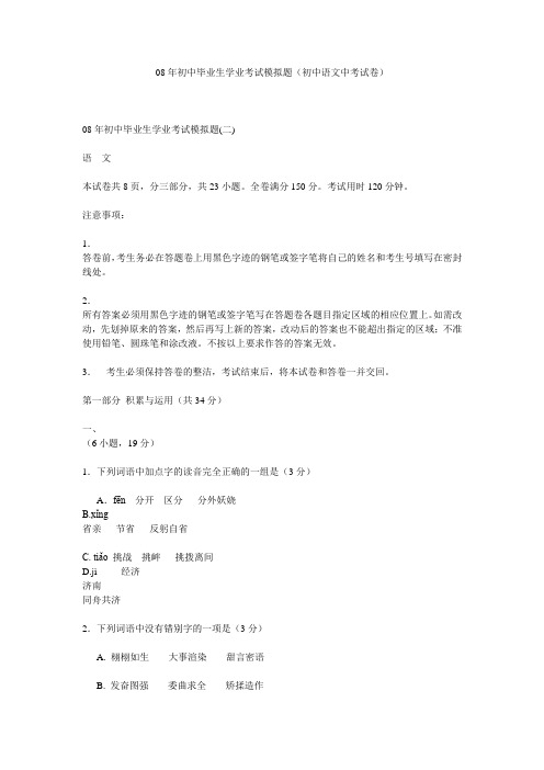 08年初中毕业生学业考试模拟题(初中语文中考试卷)