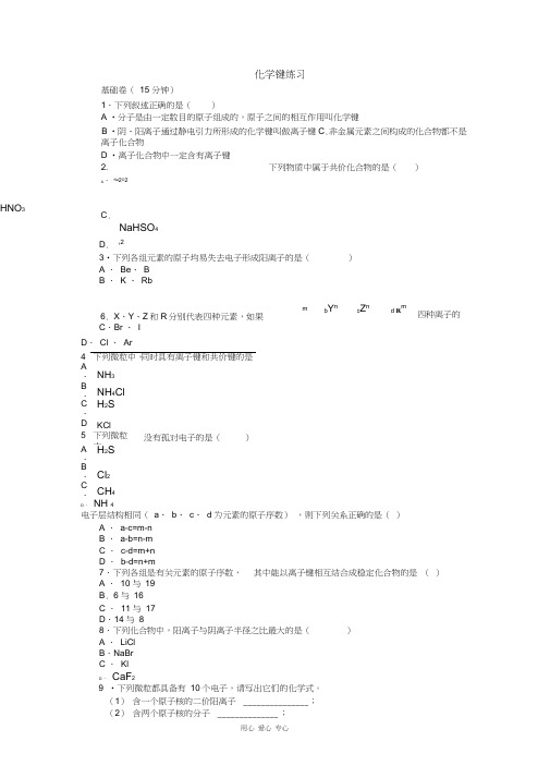 (word完整版)高一化学化学键练习.doc