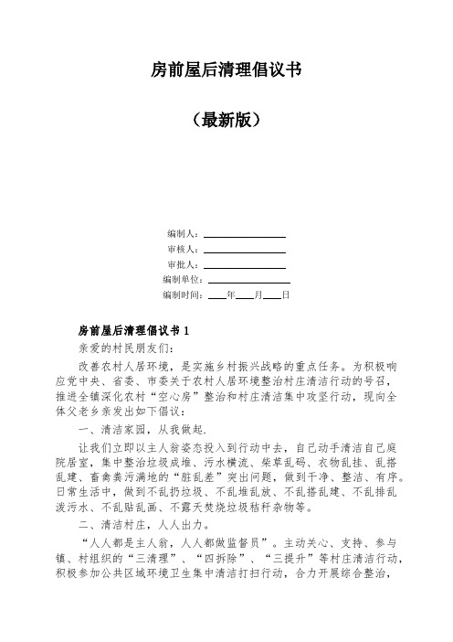 房前屋后清理倡议书