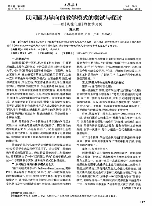 以问题为导向的教学模式的尝试与探讨——以《线性代数》的教学为例