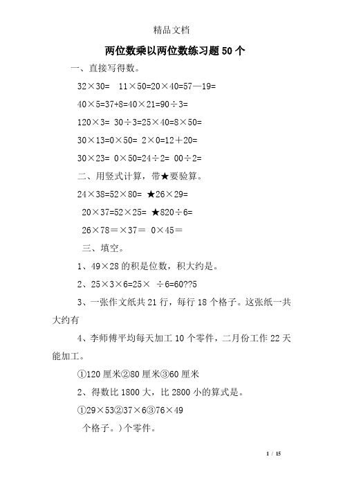 两位数乘以两位数练习题50个