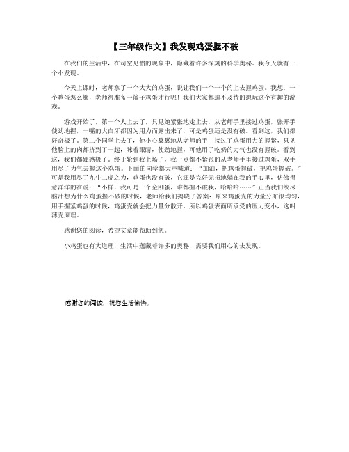 【三年级作文】我发现鸡蛋握不破