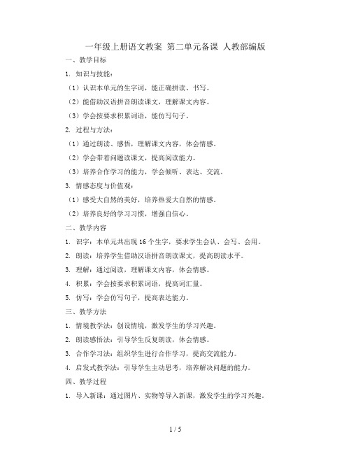 一年级上册语文教案   第二单元备课   人教部编版