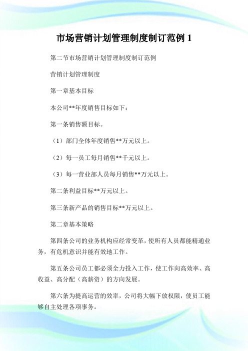 市场营销计划管理制度制订范例.doc