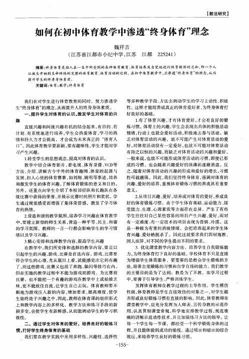 如何在初中体育教学中渗透“终身体育”理念