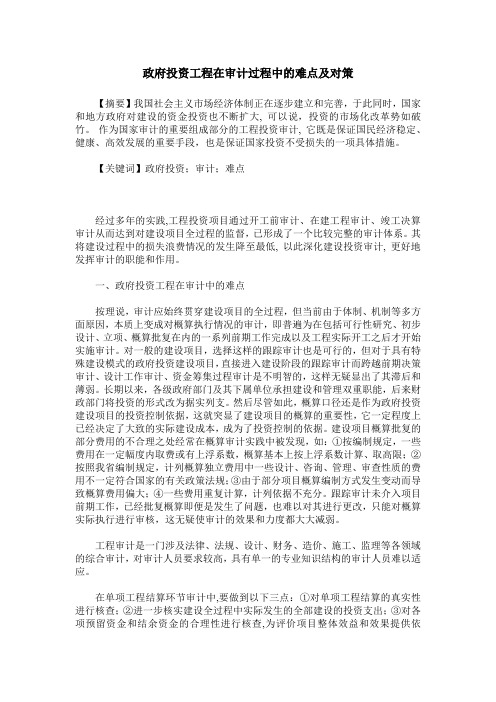 政府投资工程在审计过程中的难点及对策