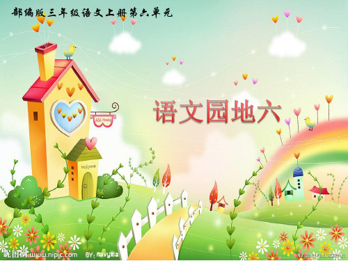 人教版小学语文三年级上册《语文园地六》教学课件