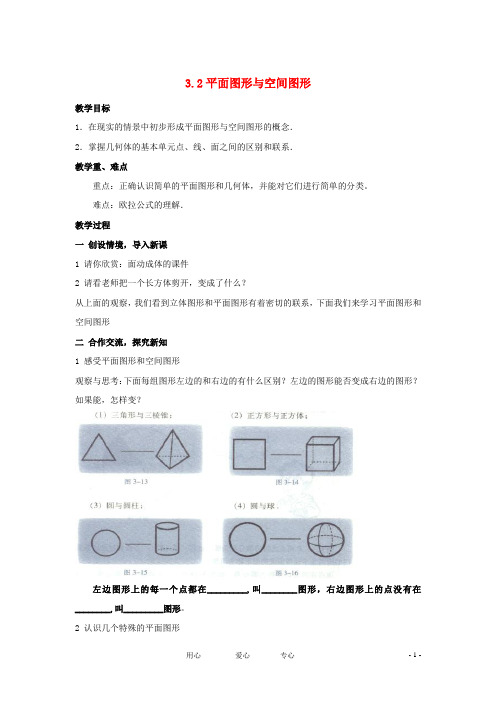 七年级数学上册 3.2 平面图形与空间图形教案 湘教版【教案】