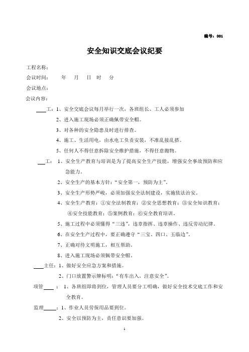安全知识交底会议纪要