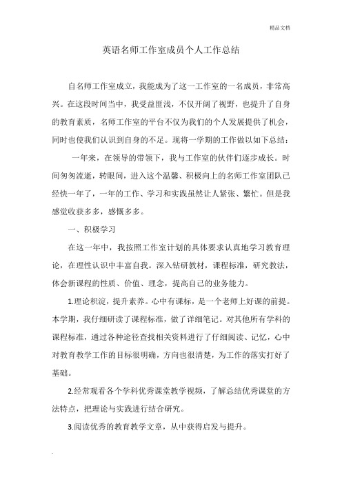 英语名师工作室成员个人工作总结