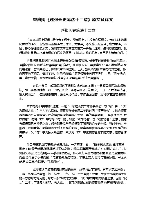 颜真卿《述张长史笔法十二意》原文及译文汇编