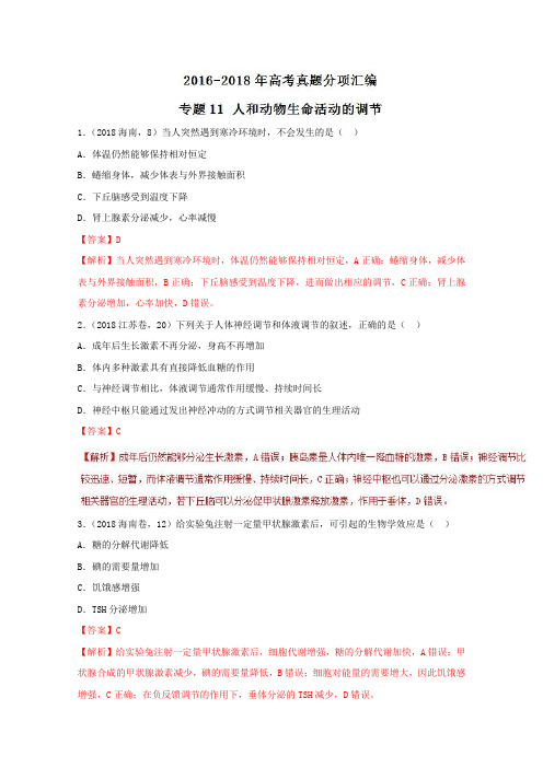 专题11人和动物生命活动的调节-三年高考(2016-2018)生物试题分项版解析(含解析)