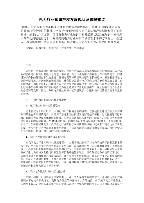 电力行业知识产权发展现状及管理建议