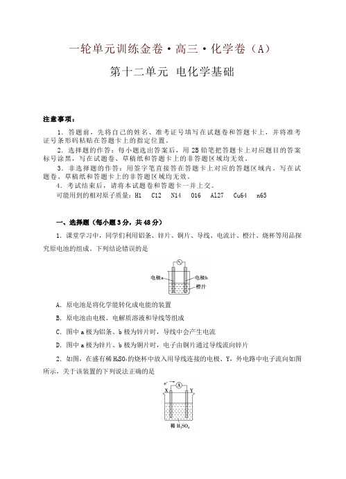高三化学一轮单元卷：第十二章 电化学基础 A卷