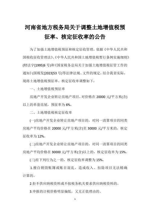 河南省地方税务局关于调整土地增值税预征率、核定征收率的公告