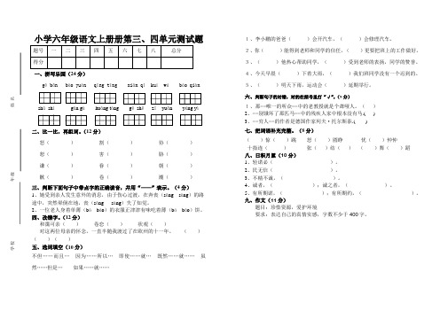 小学六年级语文第三、四单元测试题