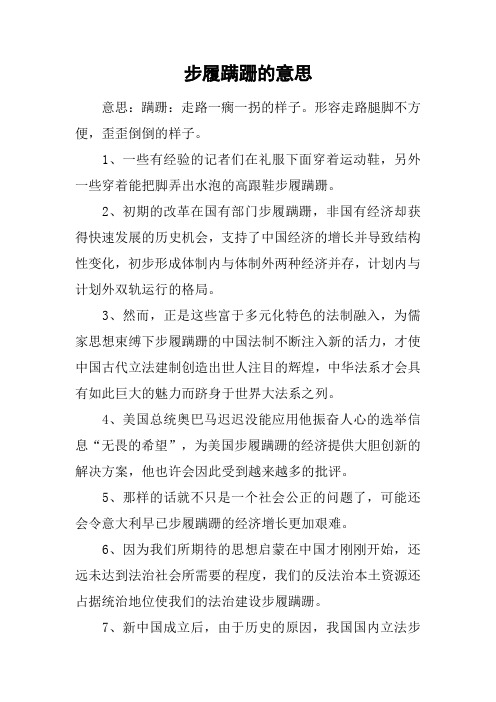 步履蹒跚的意思