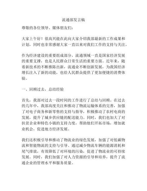 流通部发言稿