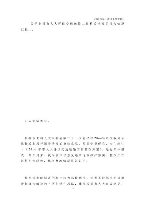 关于上报市人大评议交通运输工作整改情况的报告情况汇报