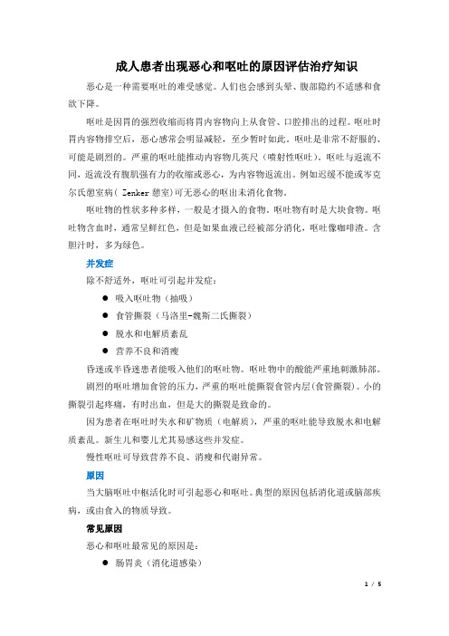 成人患者出现恶心和呕吐的原因评估治疗知识