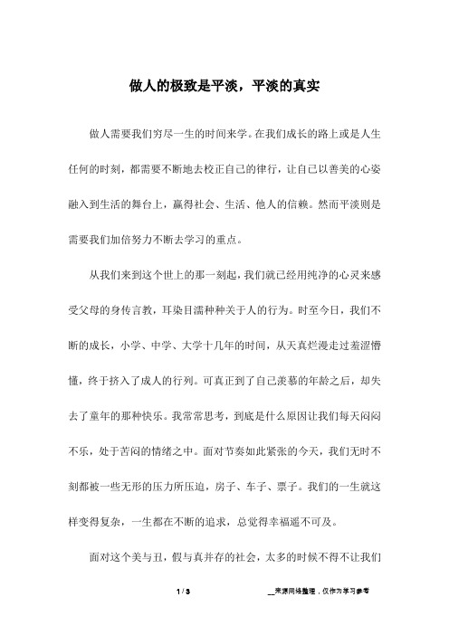 做人的极致是平淡,平淡的真实