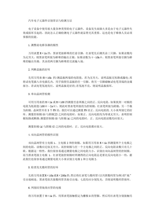 汽车电子元器件识别常识与检测方法