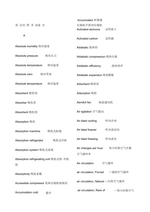 制冷专业英语词汇