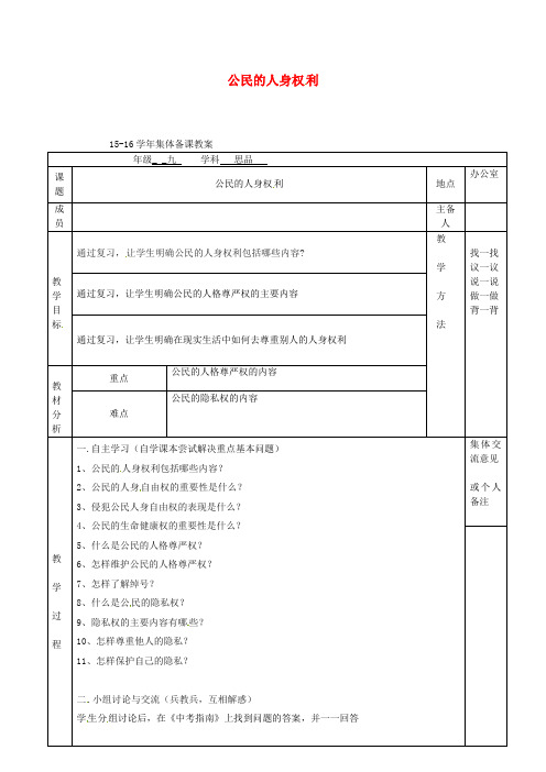 中考政治公民的人身权利复习教案