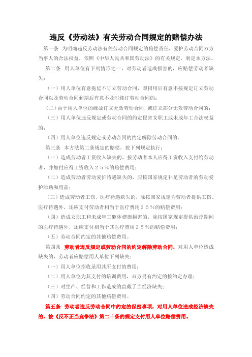 违反《劳动法》有关劳动合同规定的赔偿办法