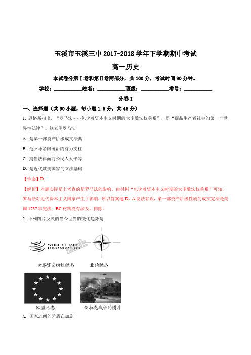 云南省玉溪市玉溪三中2017-2018学年下学期期中考试高一历史(解析版)