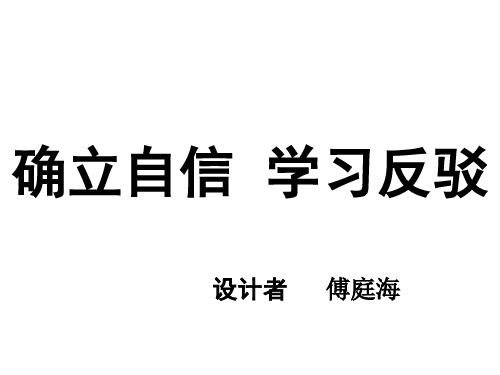《驳论文写作指导》教学详解