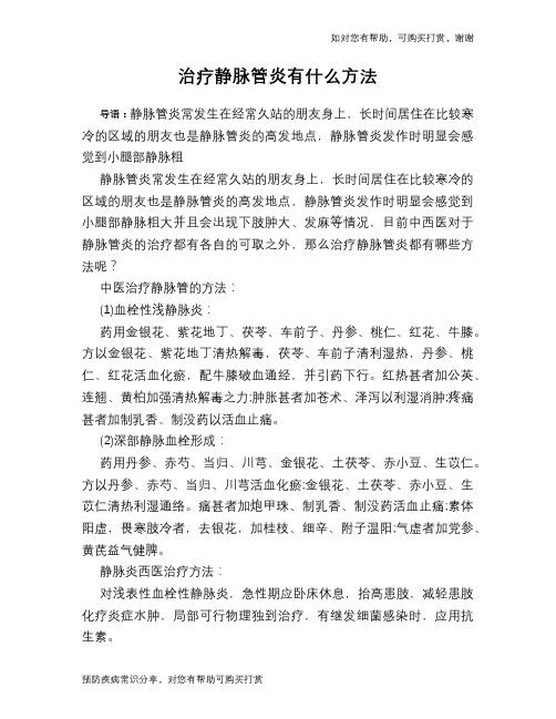 治疗静脉管炎有什么方法