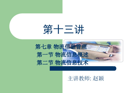 第七章 物流信息技术