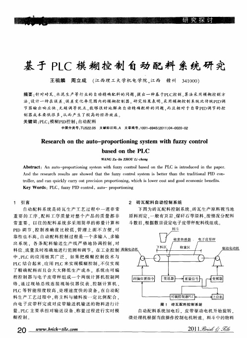 基于PLC模糊控制自动配料系统研究