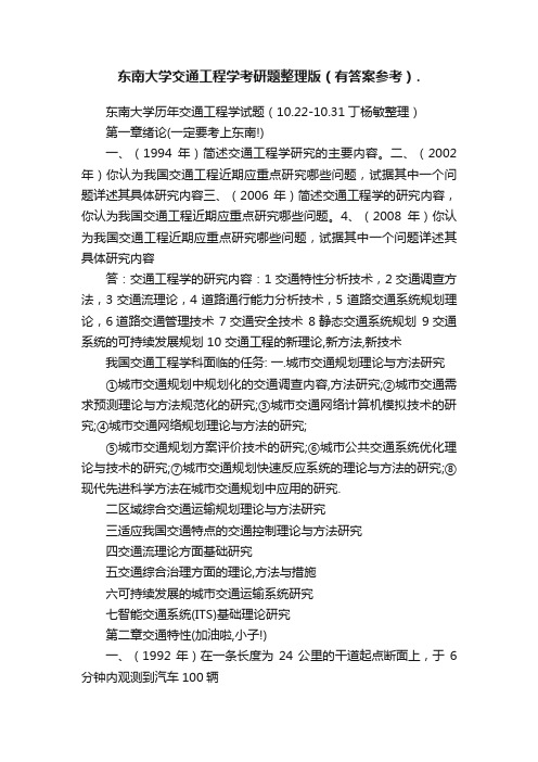 东南大学交通工程学考研题整理版（有答案参考）.