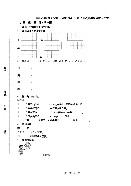 2018-2019年石家庄市金地小学一年级上册语文模拟月考无答案