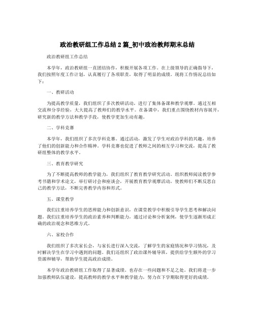 政治教研组工作总结2篇_初中政治教师期末总结