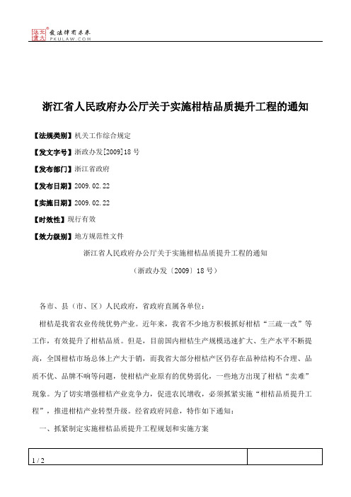 浙江省人民政府办公厅关于实施柑桔品质提升工程的通知