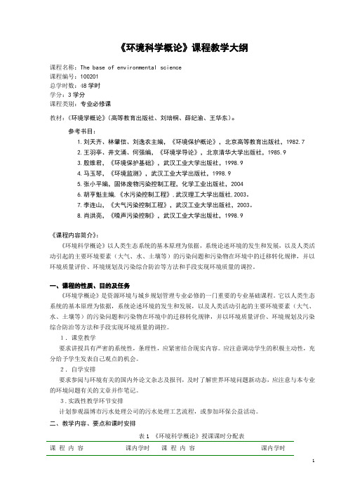 环境科学概论课程教学大纲