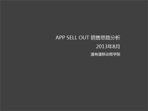 SELL OUT 销售步骤分析