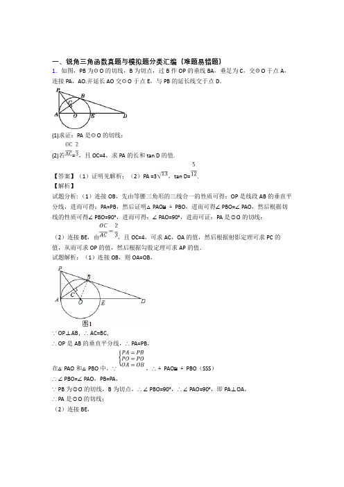 备战中考数学知识点过关培优 易错 难题训练∶锐角三角函数及答案
