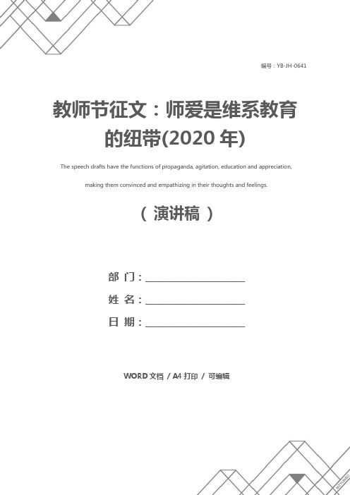 教师节征文：师爱是维系教育的纽带(2020年)