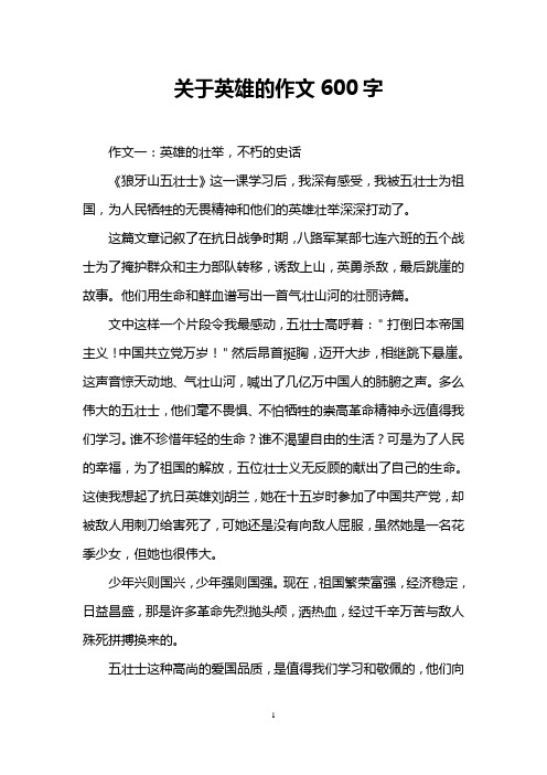 关于英雄的作文600字