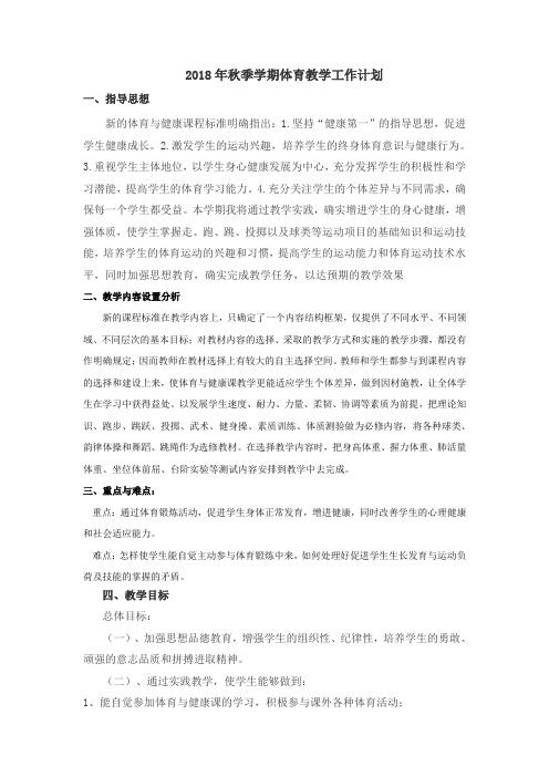 2018年秋初中体育教学工作计划